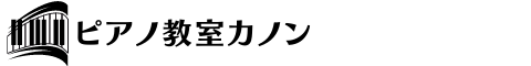 東京都台東区上野/根津オンライン対応のピアノ教室カノンの画像