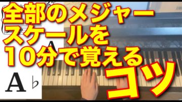 全ての調性のシャープやフラット（調号）を10分で覚えようの画像