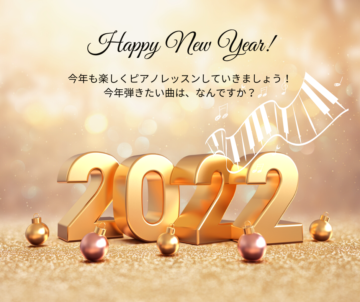 2022年あけましておめでとうございます！今年のピアノの目標はなんですか？の画像