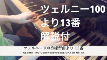 ツェルニー100番練習曲より13番の動画を作成しましたの画像