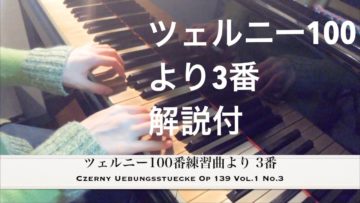 ツェルニー100番練習曲より3番の動画を作成しましたの画像