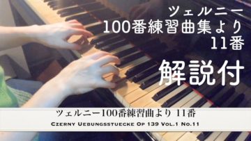 ツェル二ー100番練習曲より、YouTubeに数曲アップしましたの画像