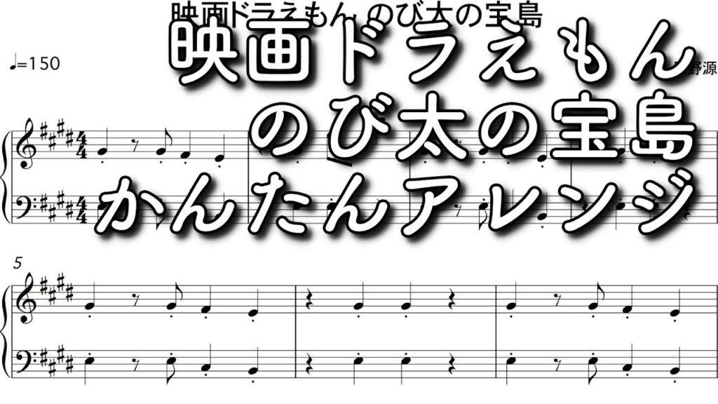 ドラえもんのび太の宝島を弾いてみよう 根津 上野 ピアノ講師資格 ピアノ教室