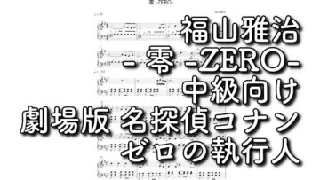 チャレンジピース！映画のテーマ曲を弾いてみようの画像