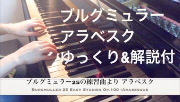 ブルグミュラー25の練習曲より、アラベスクのレッスン解説動画を作りましたの画像